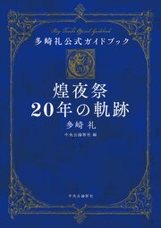 多崎礼公式ガイドブック　煌夜祭20年の軌跡 1巻