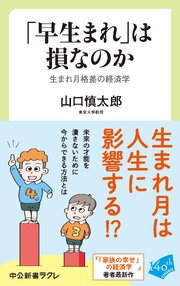 「早生まれ」は損なのか　生まれ月格差の経済学 1巻