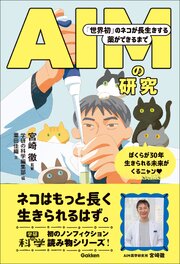 AIMの研究 「世界初」のネコが長生きする薬ができるまで 1巻