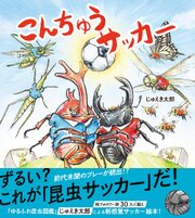 こんちゅうサッカー 1巻