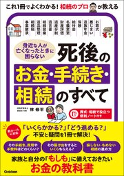身近な人が亡くなったときに困らない 死後のお金・手続き・相続のすべて 1巻