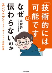 「技術的には可能です」はなぜ伝わらないのか　エンジニアのコミュニケーションの教科書 1巻