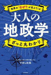 世界の「なぜ？」が見えてくる　大人の地政学　ざっと丸わかり 1巻