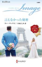 言えなかった秘密 1巻