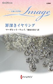 罪深きイヤリング 至福の名作選【ハーレクイン・イマージュ版】 1巻