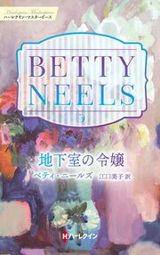 地下室の令嬢 ベティ・ニールズ・コレクション【ハーレクイン・マスターピース版】 1巻