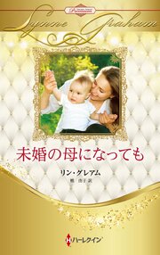 未婚の母になっても ハーレクイン・ロマンス・プレミアム～リン・グレアム・ベスト・セレクション～【ハーレクイン・プレゼンツ作家シリーズ別冊版】 1巻