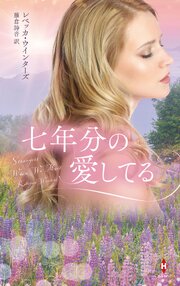 七年分の愛してる 1巻