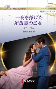 一夜を捧げた屋根裏の乙女 ハーレクイン・ロマンス～純潔のシンデレラ～ 1巻