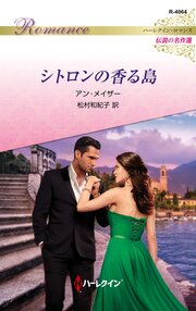 シトロンの香る島 ハーレクイン・ロマンス～伝説の名作選～【ハーレクイン・ロマンス版】 1巻
