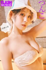 FLASHデジタル写真集　つんこ　灼熱の恋 1巻