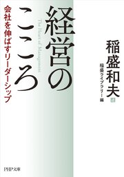 経営のこころ 会社を伸ばすリーダーシップ 1巻