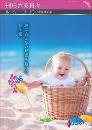 帰らざる日々【ハーレクインSP文庫版】 1巻