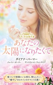 スター作家傑作選～あなたの太陽になりたくて～ 1巻