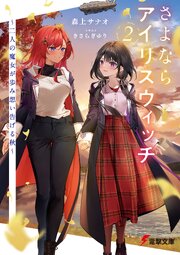 さよならアイリスウィッチ 2巻