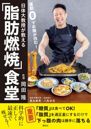 日体大教授が教える　運動０でお腹が凹む！「脂肪燃焼」食堂