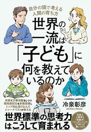 世界の一流は「子ども」に何を教えているのか 1巻