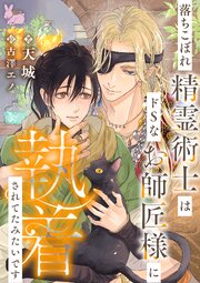 落ちこぼれ精霊術士はドＳなお師匠様に執着されてたみたいです 1巻