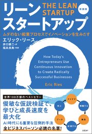 リーン・スタートアップ　新装版　ムダのない起業プロセスでイノベーションを生みだす 1巻