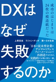 DXはなぜ失敗するのか　成功のはじまりは24枚の模造紙だった 1巻