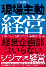 現場主動経営　経営企画部はいらない　家電ノジマ流経営 1巻