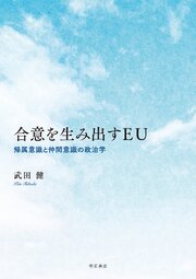 合意を生み出すEU