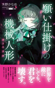 願い仕掛けの機械人形（オートリカ） 1巻