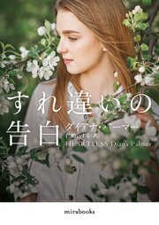 すれ違いの告白【mirabooks版】