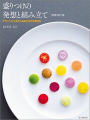 盛りつけの発想と組み立て 増補改訂版：デザインから考えるお皿の中の視覚効果