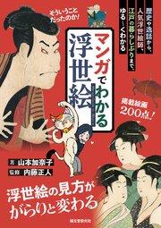 マンガでわかる浮世絵：歴史や逸話から、人気浮世絵師、江戸の暮らしぶりまで、ゆる～くわかる
