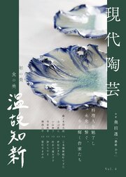 現代陶芸