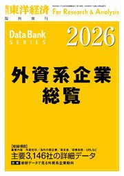 外資系企業総覧 2026年版 1巻