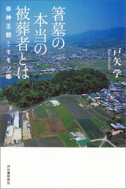 箸墓の本当の被葬者とは　崇神王朝とモモソ姫 1巻