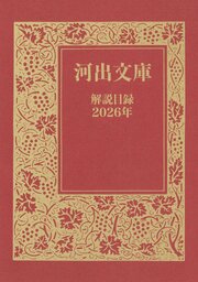 河出文庫　解説目録2026年 1巻