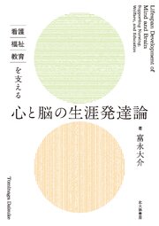 看護・福祉・教育を支える　心と脳の生涯発達論