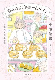 横浜元町洋菓子譚　春といちごのホームメイド