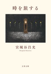 時を旅する