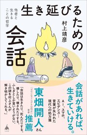 生き延びるための会話　他者と生きることの哲学 1巻