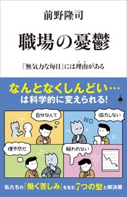 職場の憂鬱　「無気力な毎日」には理由がある 1巻
