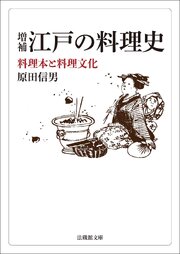 増補　江戸の料理史―料理本と料理文化―