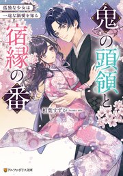鬼の頭領と宿縁の番