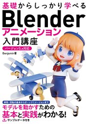基礎からしっかり学べる Blender アニメーション入門講座 バージョン5.x対応