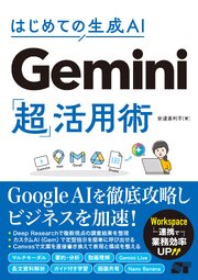 はじめての生成AI Gemini「超」活用術
