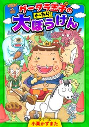グータラ王子 1巻