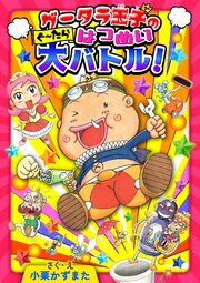 グータラ王子