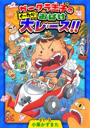 グータラ王子