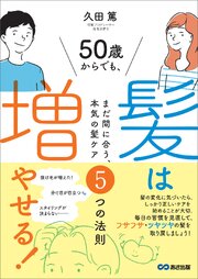 ５０歳からでも髪は増やせる！～まだ間に合う、本気の髪ケア５つの法則～ 1巻