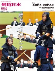 剣道日本 2026年6月号 1巻