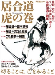 居合道 虎の巻 1巻