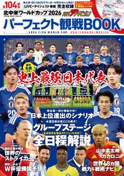 月刊ザテレビジョン首都圏版7月号増刊　北中米ワールドカップ2026　パーフェクト観戦BOOK 1巻